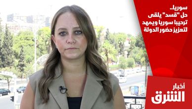 سوريا.. حل "قسد" يلقى ترحيبا سوريا ويمهد لتعزيز حضور الدولة