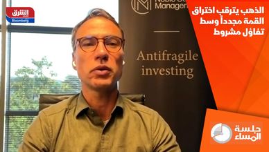 الذهب يترقب اختراق القمة مجدداً وسط تفاؤل مشروط