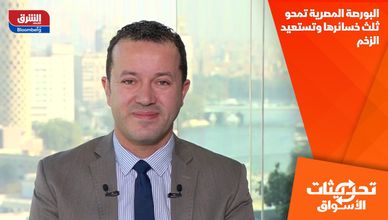 البورصة المصرية تمحو ثلث خسائرها وتستعيد الزخم