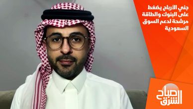 جني الأرباح يضغط على البنوك والطاقة مرشحة لدعم السوق السعودية