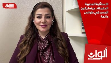 الاستثارة العصبية المفرطة.. حينما يكون الجسد في طوارئ دائمة