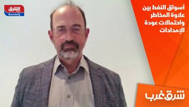 أسواق النفط بين علاوة المخاطر واحتمالات عودة الإمدادات