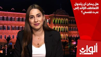 هل يمكن أن يتحول التعاطف الزائد إلى عبء نفسي؟