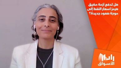 هل تدفع أزمة مضيق هرمز أسعار النفط إلى موجة صعود جديدة؟