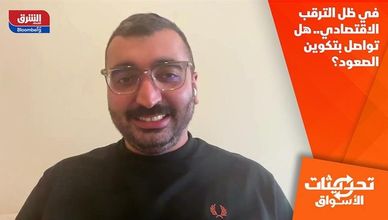 في ظل الترقب الاقتصادي.. هل تواصل بتكوين الصعود؟