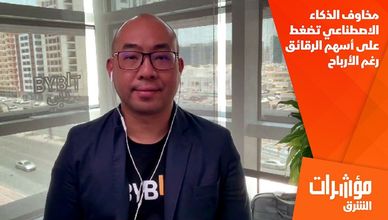 مخاوف الذكاء الاصطناعي تضغط على أسهم الرقائق رغم الأرباح