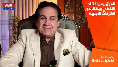 العراق يعزز الإنتاج النفطي وينتظر دور الشركات الأجنبية