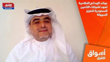 عوائد الودائع النظامية تعود لشركات التأمين السعودية لتعزيز السيولة