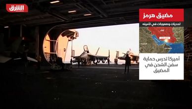 مضيق هرمز.. تحديات وصعوبات في تأمينه