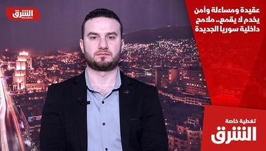 عقيدة ومساءلة وأمن يخدم لا يقمع.. ملامح داخلية سوريا الجديدة
