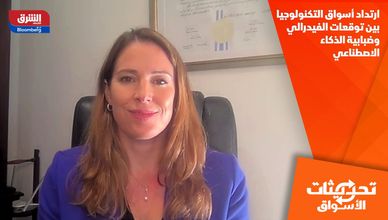 ارتداد أسواق التكنولوجيا بين توقعات الفيدرالي وضبابية الذكاء الاصطناعي