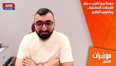 موجة بيع تضرب سوق العملات المشفرة.. وبتكوين تتراجع