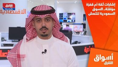 إشارات ثقة أم قفزة مؤقتة.. السوق السعودية تنتعش