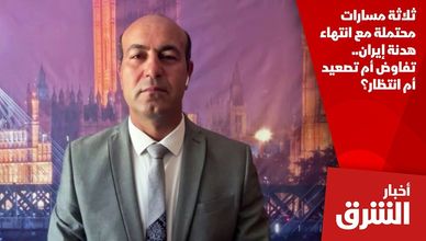 ثلاثة مسارات محتملة مع انتهاء هدنة إيران.. تفاوض أم تصعيد أم انتظار؟