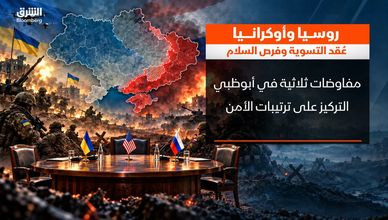 روسيا وأوكرانيا.. عقد التسوية وفرص السلام