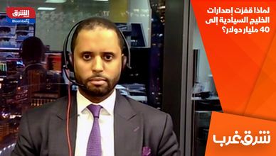 لماذا قفزت إصدارات الخليج السيادية إلى 40 مليار دولار؟