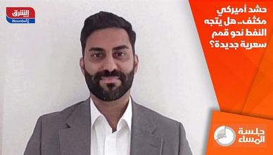 حشد أميركي مكثف.. هل يتجه النفط نحو قمم سعرية جديدة؟