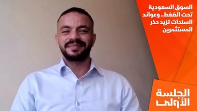 السوق السعودية تحت الضغط.. وعوائد السندات تزيد حذر المستثمرين
