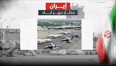 إيران.. مطار مهر آباد
