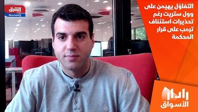 التفاؤل يهيمن على وول ستريت رغم تحذيرات استئناف ترمب على قرار المحكمة