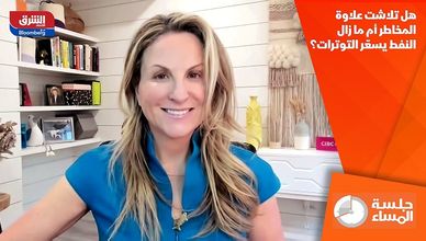 هل تلاشت علاوة المخاطر أم ما زال النفط يسعّر التوترات؟