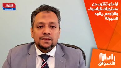 أرامكو تقترب من مستويات قياسية.. والراجحي يقود السيولة