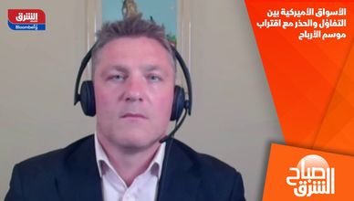 الأسواق الأميركية بين التفاؤل والحذر مع اقتراب موسم الأرباح