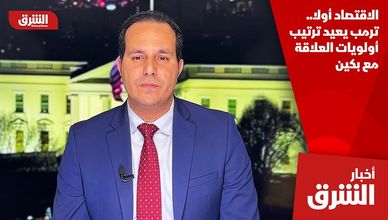 الاقتصاد أولا.. ترمب يعيد ترتيب أولويات العلاقة مع بكين