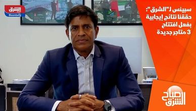 سبينس لـ"الشرق": حققنا نتائج إيجابية بفعل افتتاح 3 متاجر جديدة