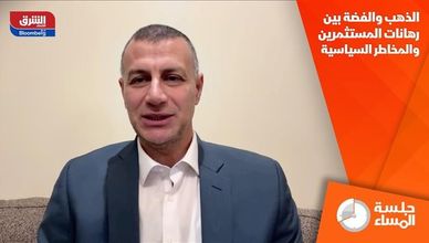 الذهب والفضة بين رهانات المستثمرين والمخاطر السياسية