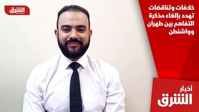 خلافات وتناقضات تهدد بإلغاء مذكرة التفاهم بين طهران وواشنطن