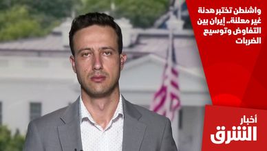 واشنطن تختبر هدنة غير معلنة.. إيران بين التفاوض وتوسيع الضربات