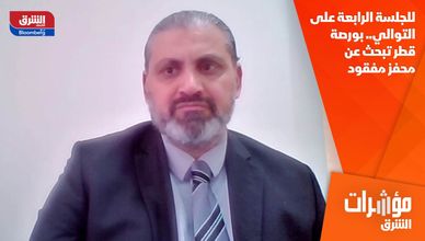 للجلسة الرابعة على التوالي.. بورصة قطر تبحث عن محفز مفقود