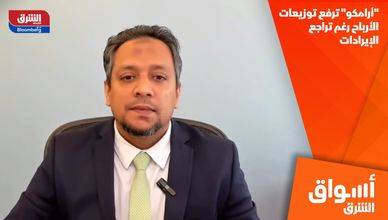 "أرامكو" ترفع توزيعات الأرباح رغم تراجع الإيرادات