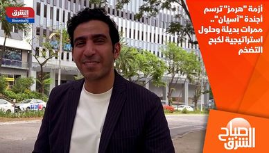 أزمة "هرمز" ترسم أجندة "آسيان".. ممرات بديلة وحلول استراتيجية لكبح التضخم