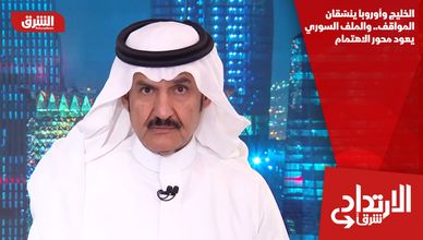 الخليج وأوروبا ينسقان المواقف.. والملف السوري يعود محور الاهتمام