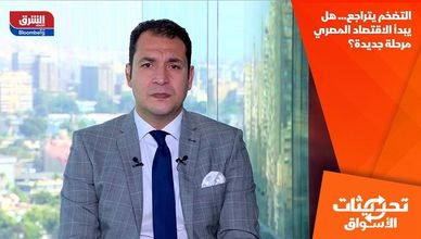 التضخم يتراجع… هل يبدأ الاقتصاد المصري مرحلة جديدة؟