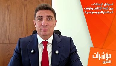 أسواق الإمارات.. بين قوة النتائج وترقب المخاطر الجيوسياسية