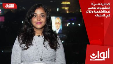 أخصائية نفسية: المشروبات تعكس نمط الشخصية وتؤثر في السلوك