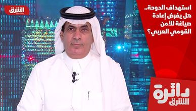 استهداف الدوحة.. هل يفرض إعادة صياغة للأمن القومي العربي؟