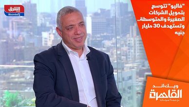 "فاليو" تتوسع بتمويل الشركات الصغيرة والمتوسطة.. وتستهدف 30 مليار جنيه