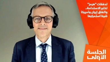 تدفقات "هرمز" تختبر الاستدامة.. واتفاق إيران وأميركا شرط استمرارها