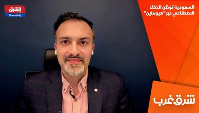 السعودية توطّن الذكاء الاصطناعي عبر "هيوماين"