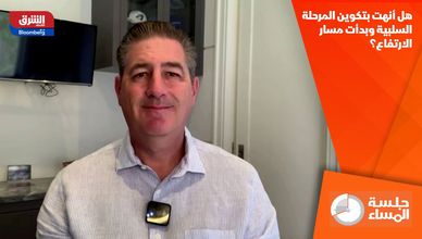 هل أنهت بتكوين المرحلة السلبية وبدأت مسار الارتفاع؟