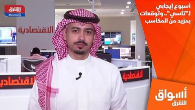 أسبوع إيجابي لـ"تاسي".. وتوقعات بمزيد من المكاسب