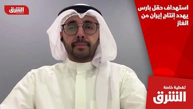 استهداف حقل بارس يهدد إنتاج إيران من الغاز