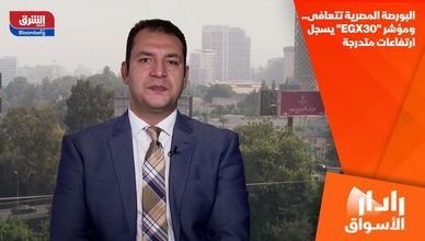 البورصة المصرية تتعافى.. ومؤشر "EGX30" يسجل ارتفاعات متدرجة