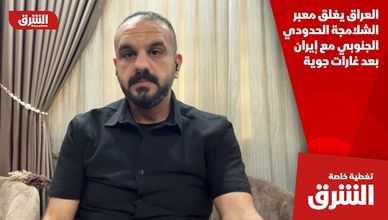 العراق يغلق معبر الشلامجة الحدودي الجنوبي مع إيران بعد غارات جوية