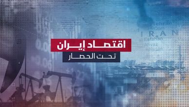اقتصاد إيران تحت الحصار.. ضغوط متصاعدة