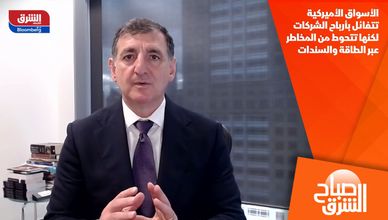 الأسواق الأميركية تتفائل بأرباح الشركات لكنها تتحوط من المخاطر عبر الطاقة والسندات
